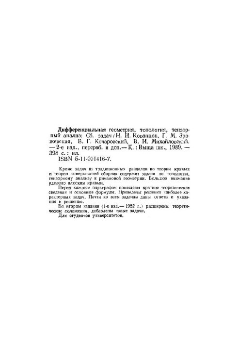 Differential geometry, topology, tensor analysis of problems: [Study manual for universities]