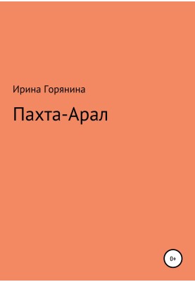 Пахта-Арал