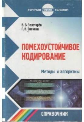 Помехостійке кодування