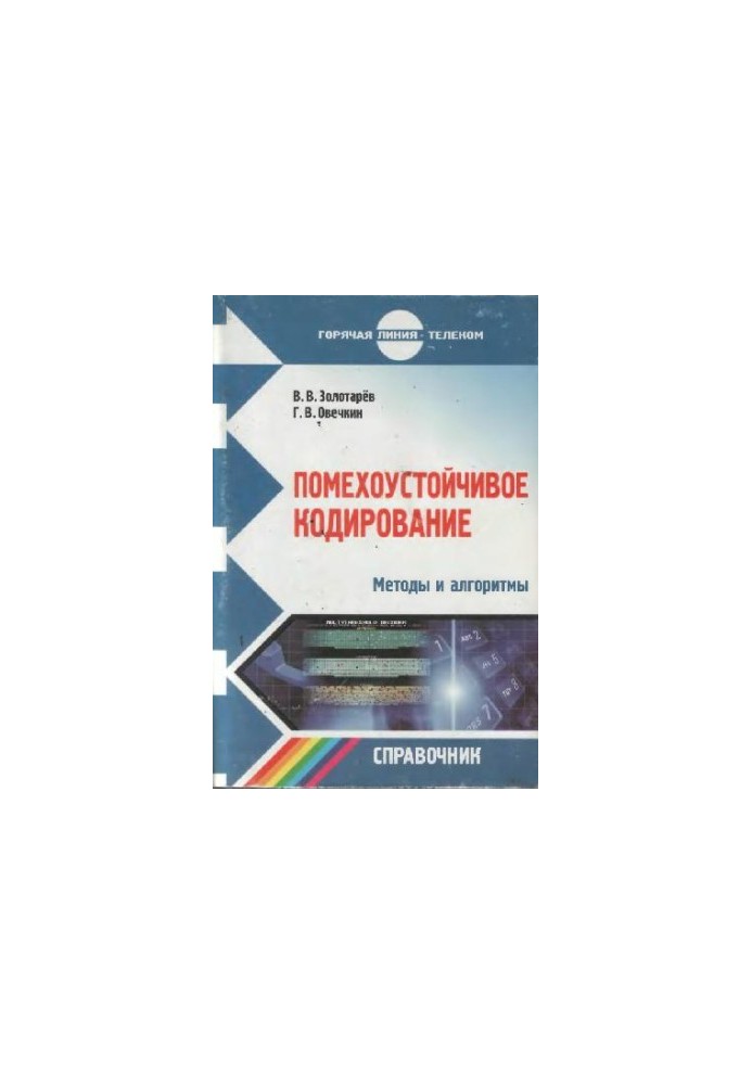 Помехостійке кодування