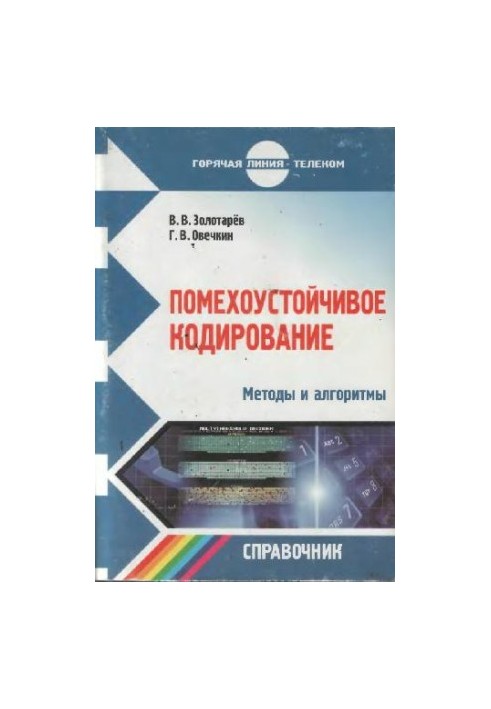 Помехостійке кодування