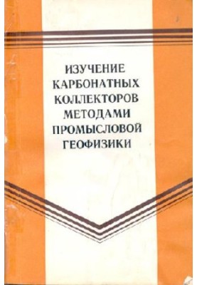 Изучение карбонатных коллекторов методами промысловой геофизики