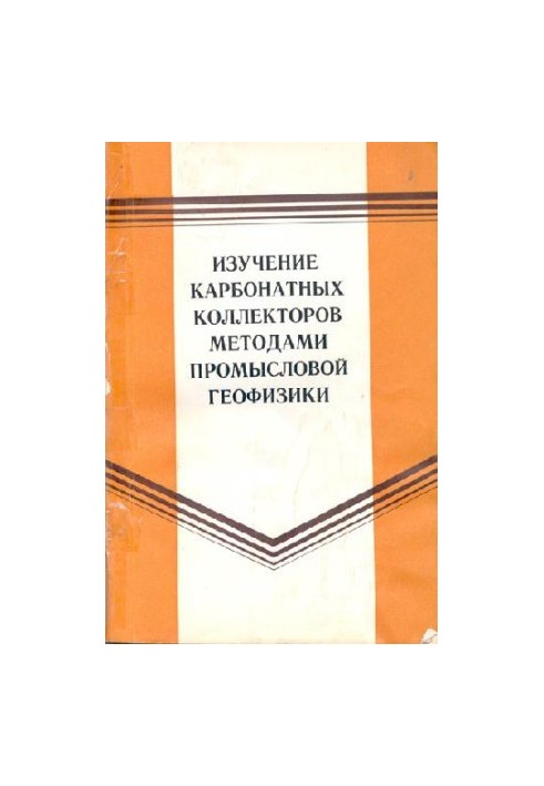 Изучение карбонатных коллекторов методами промысловой геофизики