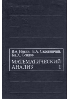 Математического анализ: Начальный курс