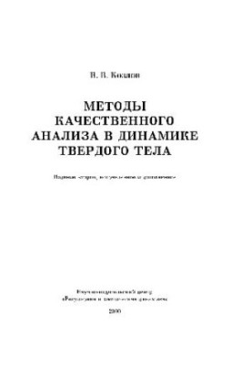 Методы качественного анализа в динамике твердого тела