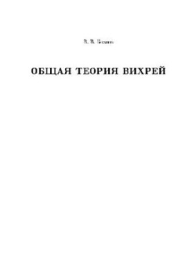 Загальна теорія вихрів