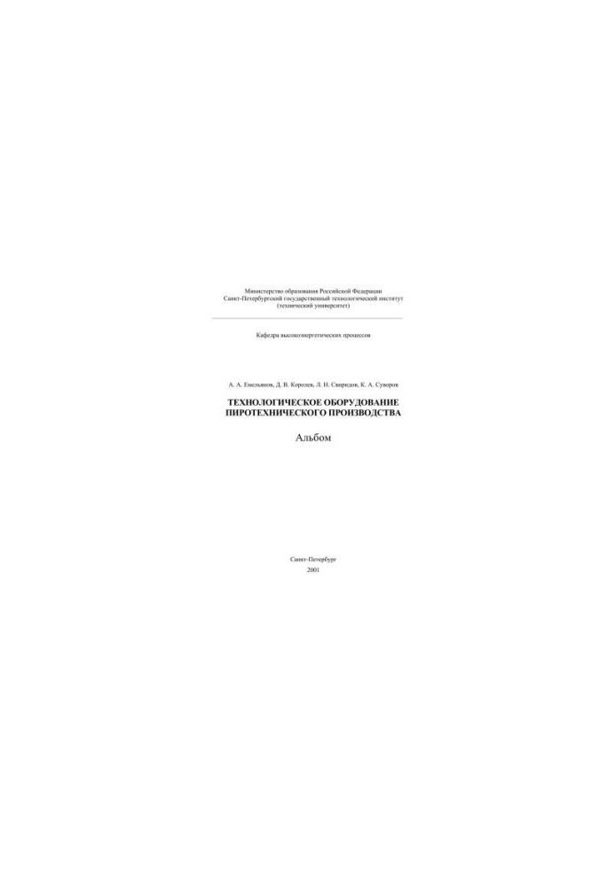Technological equipment of pyrotechnic production