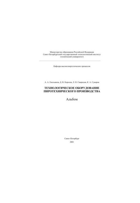 Technological equipment of pyrotechnic production
