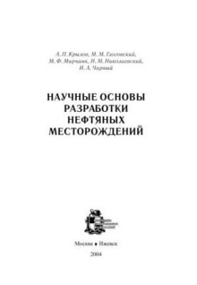 Научные основы разработки нефтяных месторождений