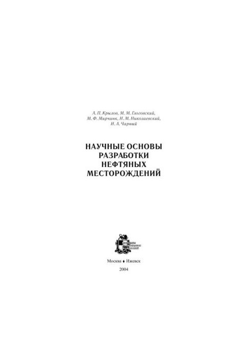 Научные основы разработки нефтяных месторождений