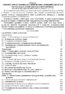 Элементарная теория аналитических функций одного и нескольких комплексных переменных. М