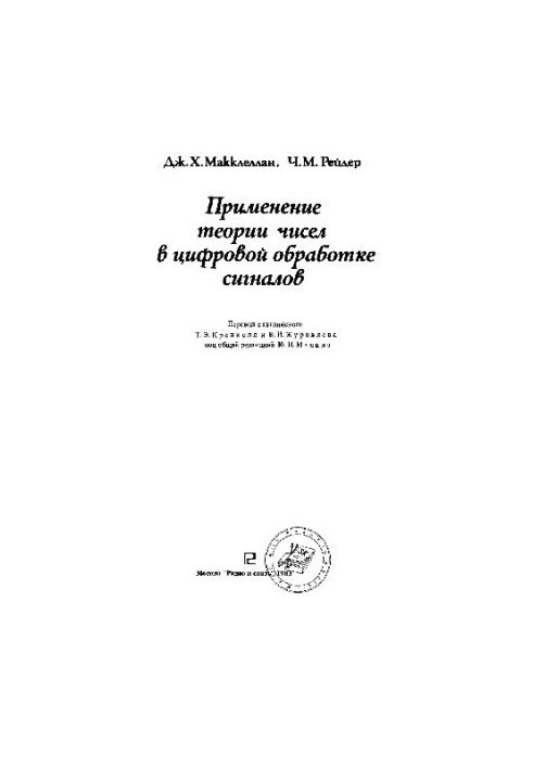 Застосування теорії чисел у цифровій обробці сигналів