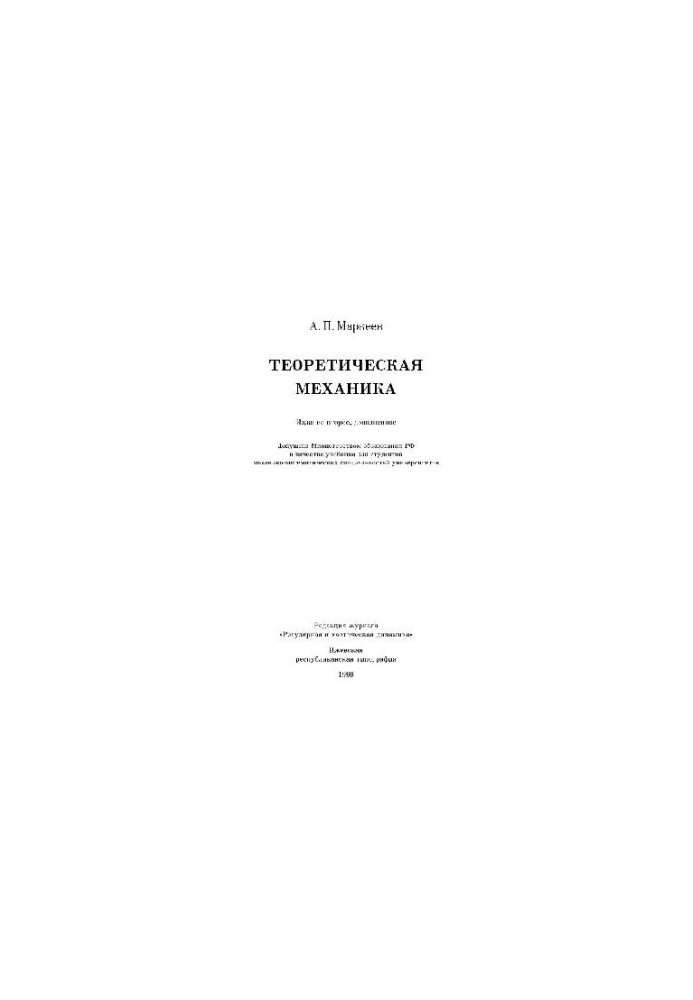 Теоретическая механика