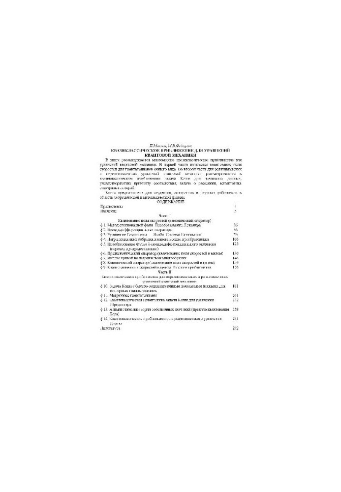 Квазиклассическое приближение для уравнений квантовой механики
