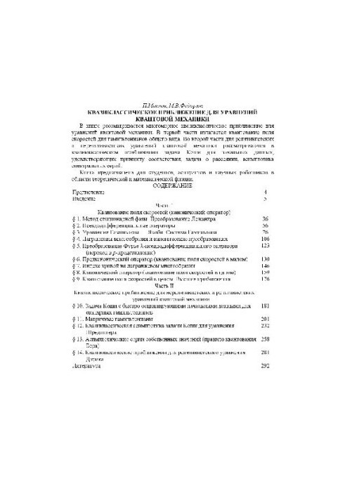 Квазиклассическое приближение для уравнений квантовой механики