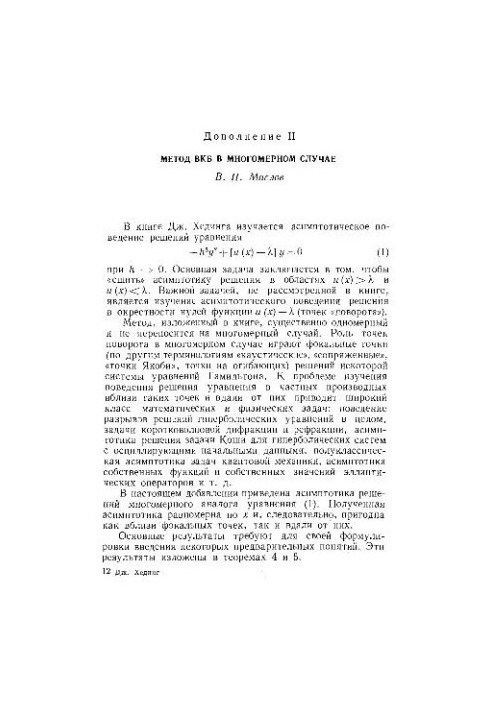 Метод ВКБ в многомерном случае