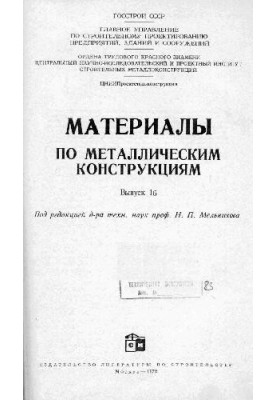 Materials on metal structures