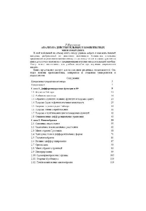 Аналіз на дійсних і комплексних багатообразах