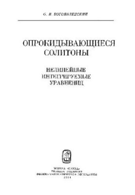 Опрокидывающиеся солитоны Нелинейн. интегрируемые уравнения