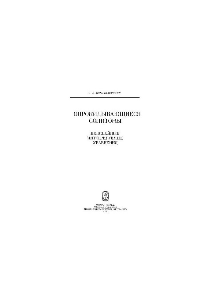 Опрокидывающиеся солитоны Нелинейн. интегрируемые уравнения