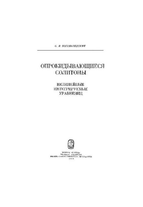 Опрокидывающиеся солитоны Нелинейн. интегрируемые уравнения