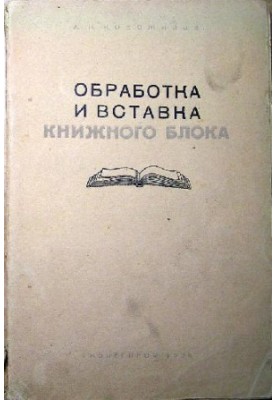 Обробка та вставка книжкового блоку