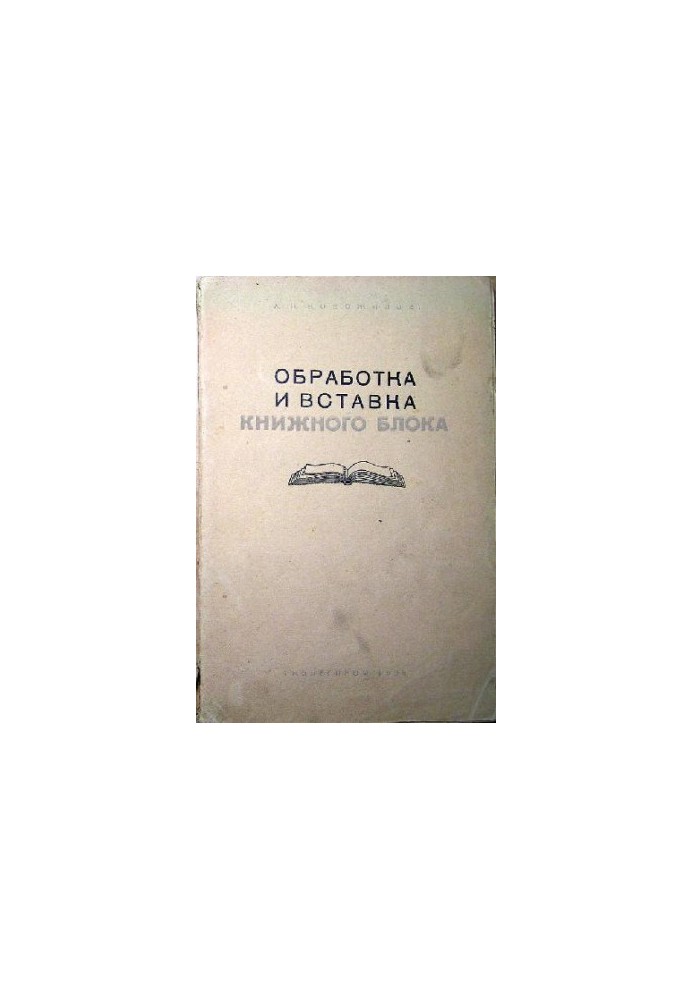 Обробка та вставка книжкового блоку