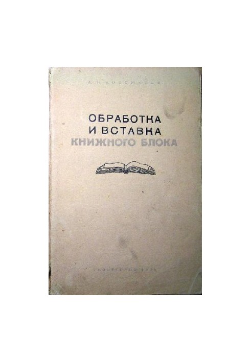 Обробка та вставка книжкового блоку