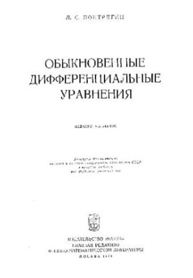 Звичайні диференціальні рівняння