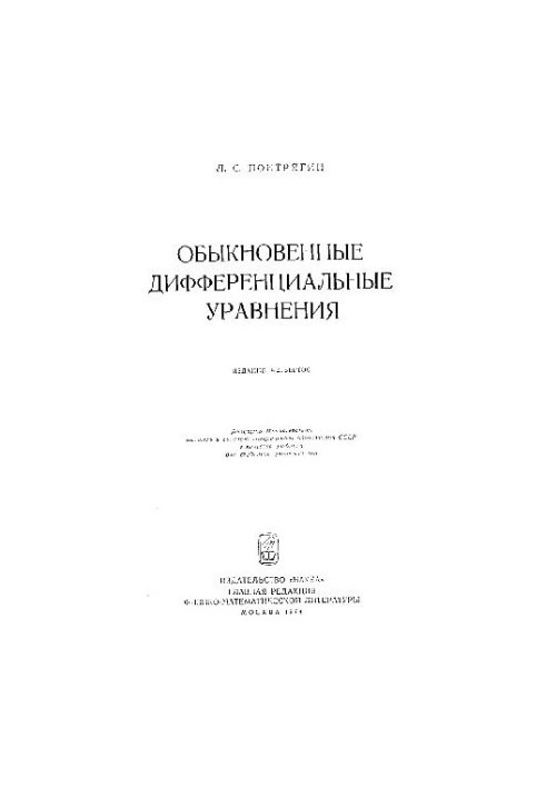 Звичайні диференціальні рівняння