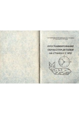 Программирование обработки деталей на станках с ЧПУ: Учеб. пособие для студентов вузов, обучающихся по направлениям ''Техноло