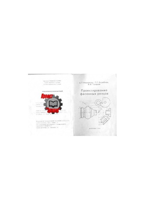 Проектирование фасонных резцов: Учеб. пособие