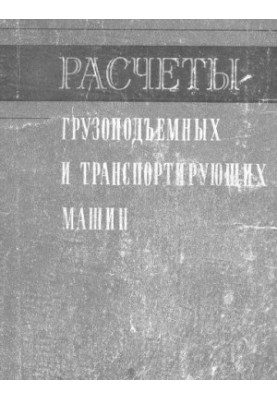 Calculations of lifting and transportation systems
