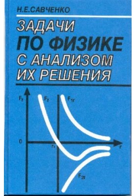 Problems in physics with the analysis of their solutions