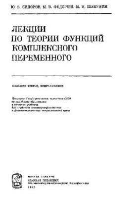 Лекции по теории функций комплексного переменного [Учеб. для инж.-физ. и физ.-техн. спец. вузов]