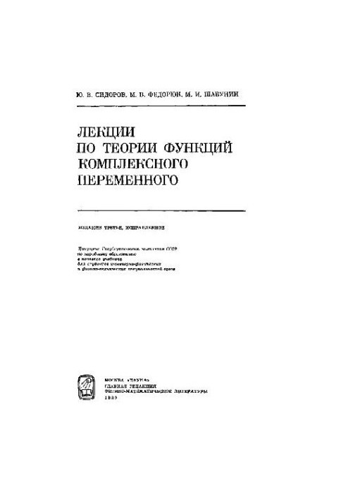 Лекции по теории функций комплексного переменного [Учеб. для инж.-физ. и физ.-техн. спец. вузов]