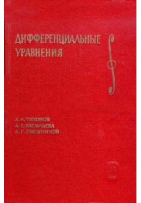 Дифференциальные уравнения