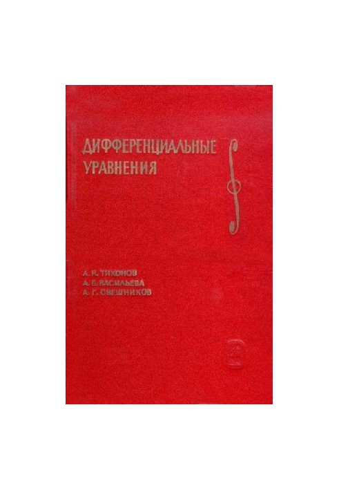 Дифференциальные уравнения