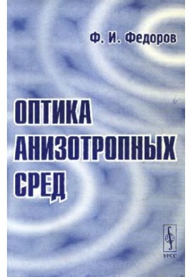 Optics of anisotropic media