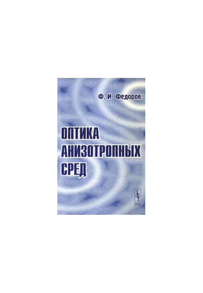 Optics of anisotropic media