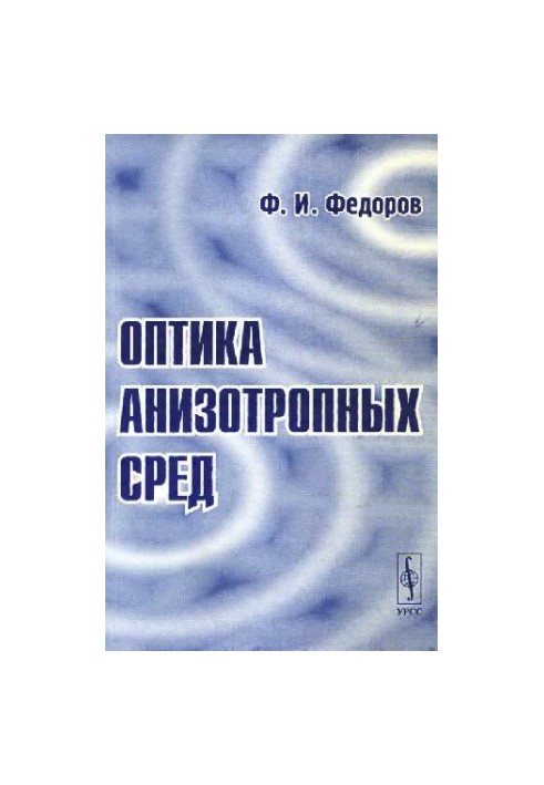 Optics of anisotropic media