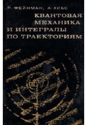 Квантовая механика и интегралы по траекториям