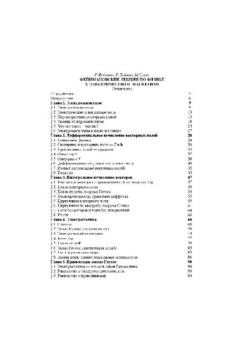 Фейнмановские лекции по физике. 5. Электричество и магнетизм