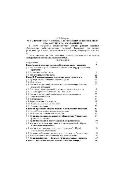 Асимптотические методы для линейных обыкновенных дифференциальных уравнений