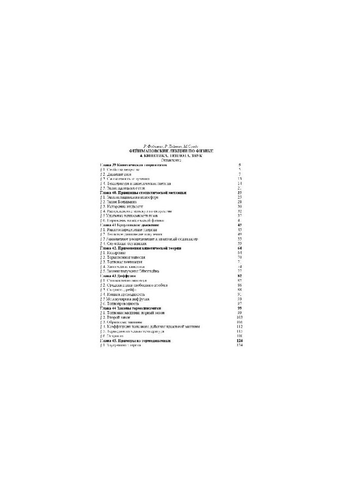 Фейнмановские лекции по физике. 4. Кинетика. Теплота. Звук