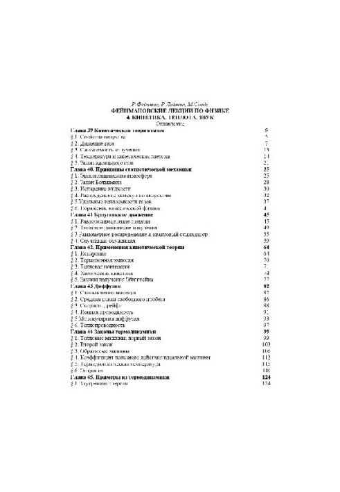 Фейнмановские лекции по физике. 4. Кинетика. Теплота. Звук