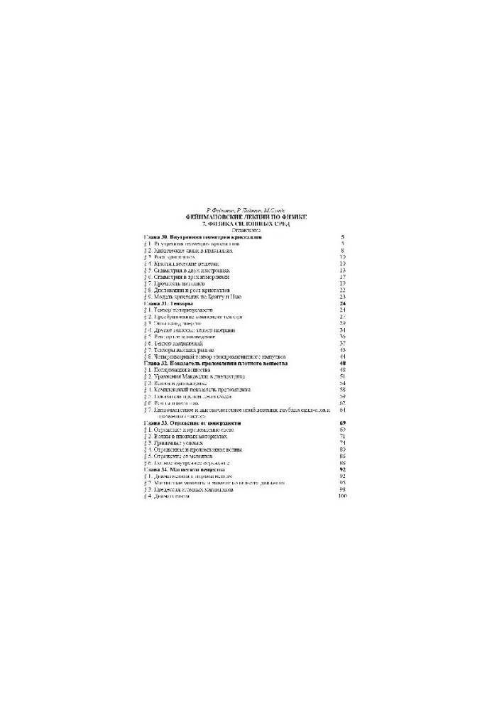 Фейнмановские лекции по физике. 7. Физика сплошных сред