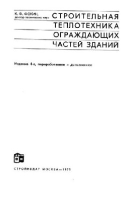 Будівельна теплотехніка огороджувальних конструкцій будівель