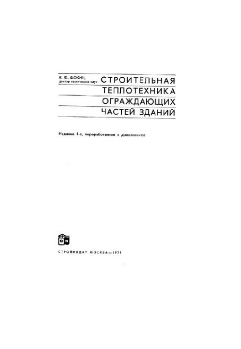 Будівельна теплотехніка огороджувальних конструкцій будівель