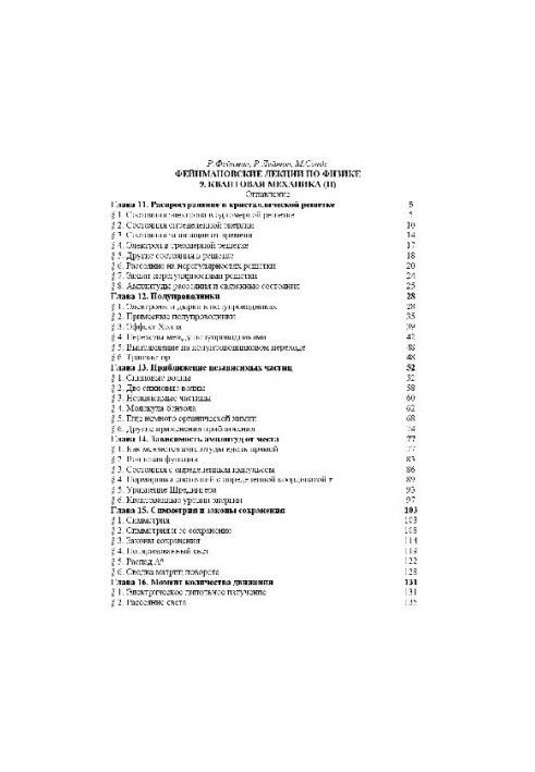 Лекції Фейнмана з фізики. Том 9. Квантова механіка